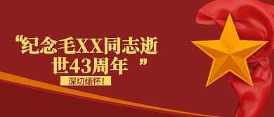 红色毛泽东逝世43周年公众号封面
