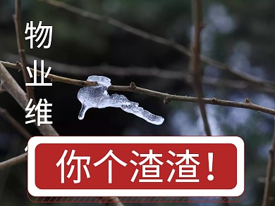 渣渣搞笑人物新媒体公众号配图