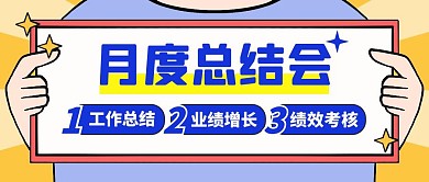 月度会通用简约卡通公众号封面