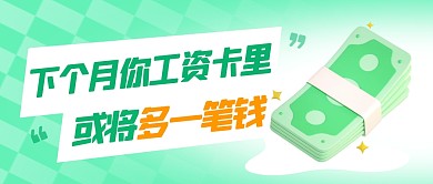 工资多一笔钱简约彩色微信公众号封面首图