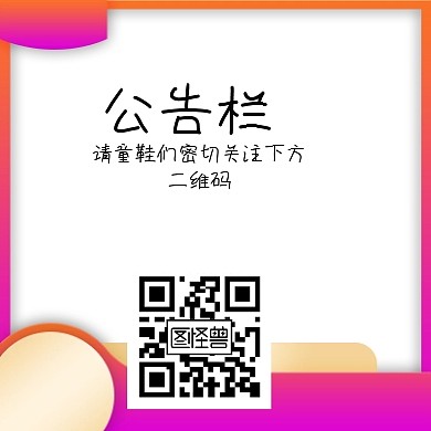 公告栏综艺卡通趣味求关注公众号小图