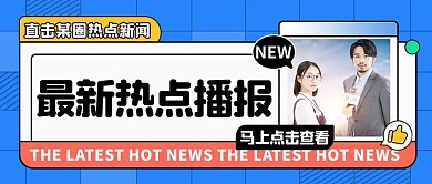 扁平风新闻热点咨询通用公众号封面首图