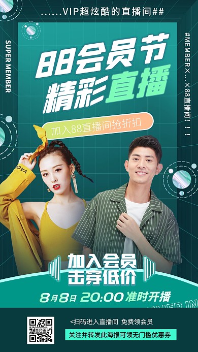 88会员日直播间电商直播海报