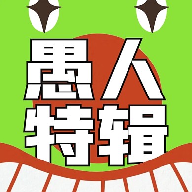 愚人节整蛊特辑趣味公众号封面次图