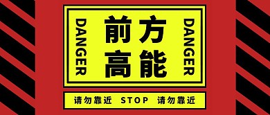 前方高能黄色简约大气公众号封面