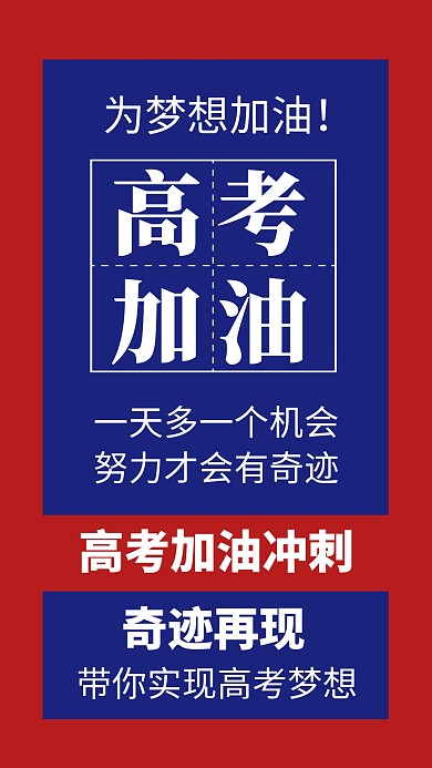 高考加油励志红蓝手机海报
