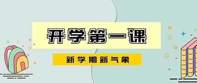 红色手绘风开学季第一课公众号首图