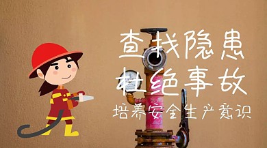 查找隐患杜绝事故公众号封面