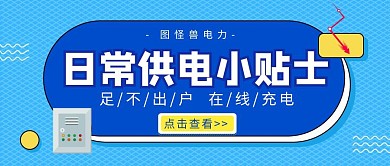 日常供电贴士公众号首图大气简约手绘