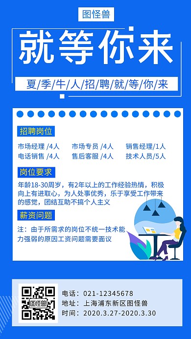 创意暑期招聘手机海报	