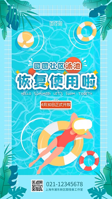 泳池恢复正常通知夏天蓝色扁平手机海报