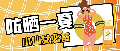 防晒微信公众号封面