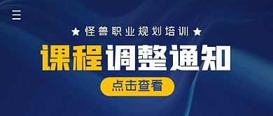 课程调整通知简约公众号封面首图