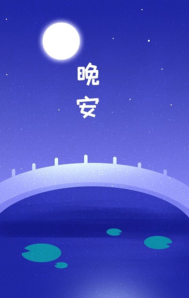 晚安黑色星夜紫色浪漫治愈手绘海报