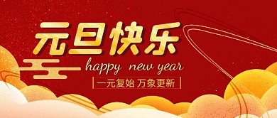 元旦快乐公众号首图封面