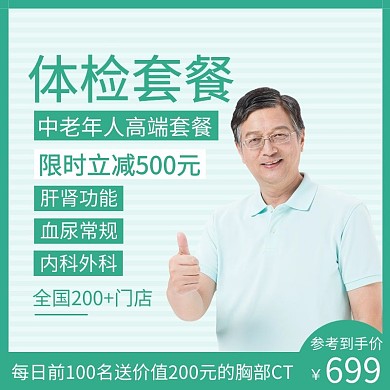 简约绿色体检套餐直通车主图