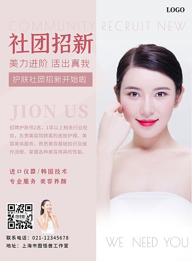 护肤社团招新美容活动宣传海报