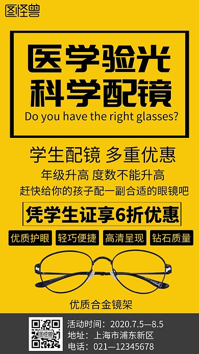 黄色简约暑假眼镜促销宣传手机海报