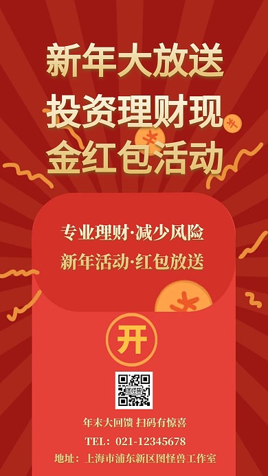投资理财现金红包活动海报