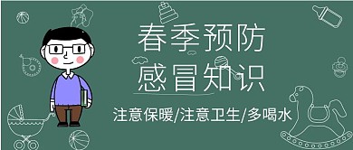 春季预防感冒封面公总号