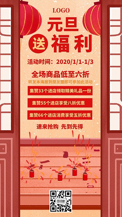 元旦送福利集赞活动促销创意手机海报