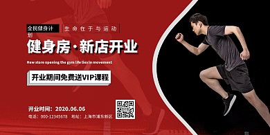 全民健身新店开业简约黑红大气创意横版海报