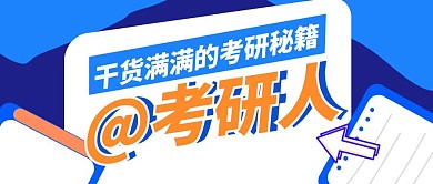 考研资讯官网考研倒计时公众号封面首图