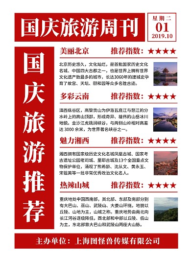国庆旅游简讯海报