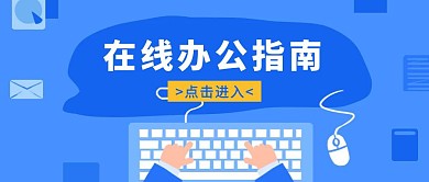 在线办公指南公众号封面