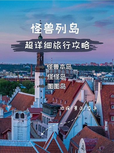 小红书旅行旅游出游攻略封面配图