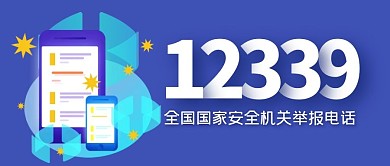 举报电话大字报消息公众号封面首图