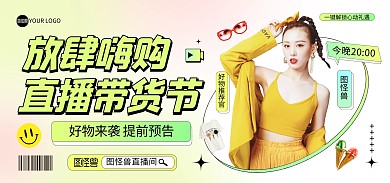 直播带货节电商海报Banner