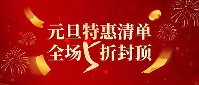 元旦超市零售促销公众号封面