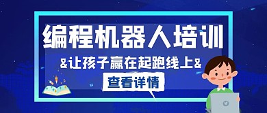 编程机器人招生白色创意公众号封面