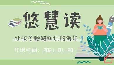 课程封面悠慧读	