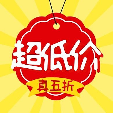 双十一超低价折扣活动促销公众号封面次图