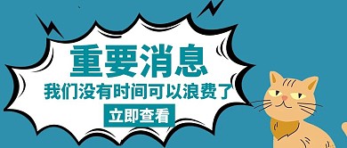 重要消息没时间蓝色公众号首图