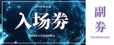 渐变清新毕业季招聘会校园招聘会入场劵