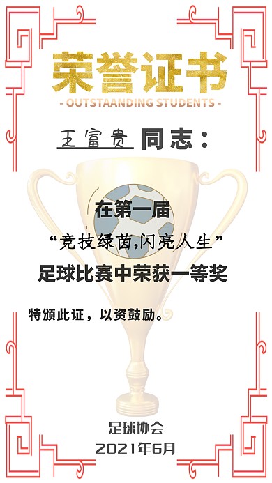 足球比赛荣誉证书