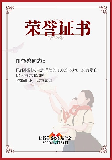 捐衣爱心荣誉证书
