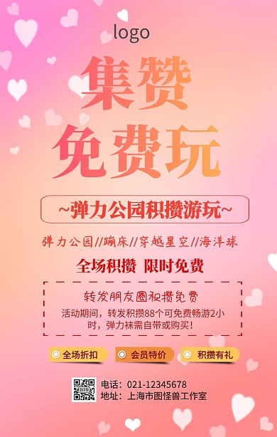 集赞免费玩限时海报