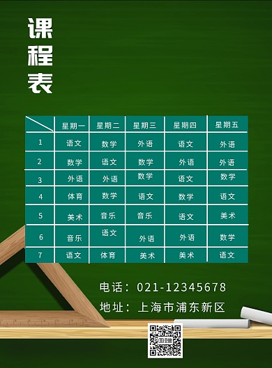 开学季小学课程表绿色简约海报