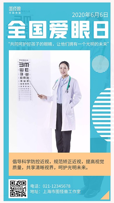 简约6.6全国爱眼日宣传海报