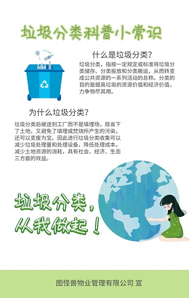 社区物业绿色垃圾分类科普宣传海报