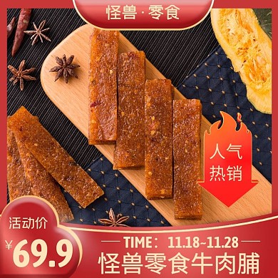 怪兽零食商品牛肉脯红色简约主图直通车