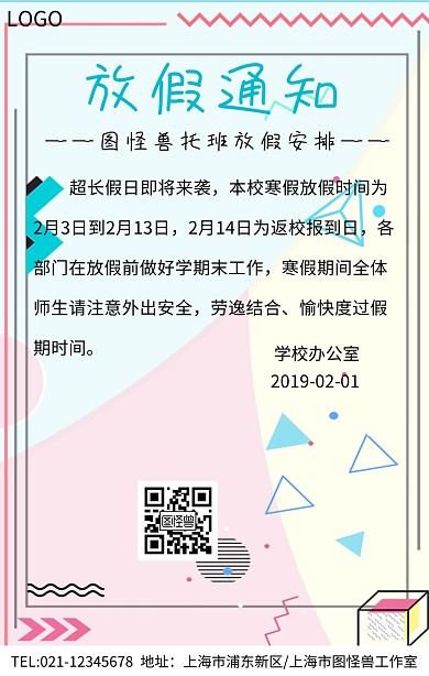 托班放假通知寒假放假通知海报学校安全版面