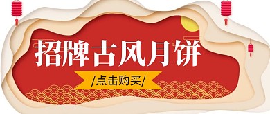 招牌古风月饼公众号首图