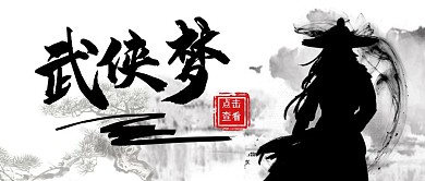 武侠水墨黑白古风简约红包公众号封面首图	