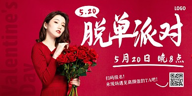 创意520脱单派对横版海报