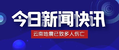 热点新闻快讯地震公众号封面首图